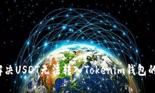 如何解决USDT无法转入Tokenim钱包的问题？