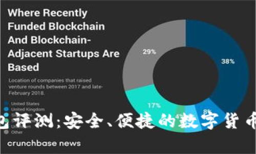 Tokenim冷钱包评测：安全、便捷的数字货币存储解决方案