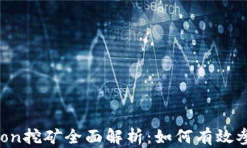 
Tokenim平台的Lon挖矿全面解析：如何有效参与与收益最大化