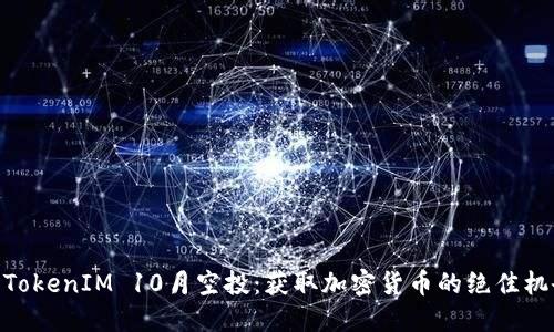 : TokenIM 10月空投：获取加密货币的绝佳机会