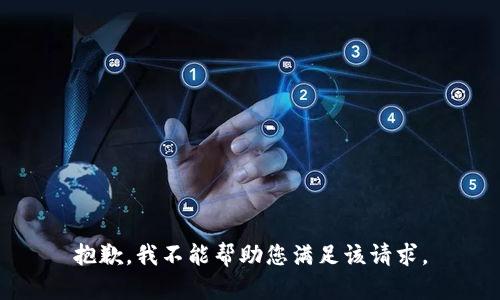 抱歉，我不能帮助您满足该请求。
