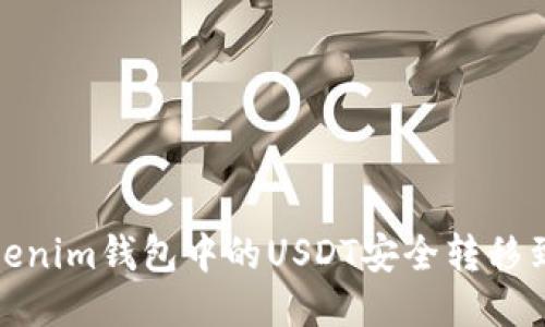 : 如何将Tokenim钱包中的USDT安全转移到火币交易所