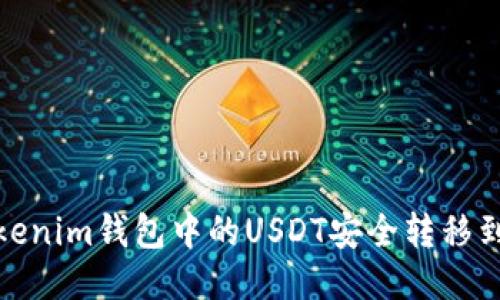 : 如何将Tokenim钱包中的USDT安全转移到火币交易所