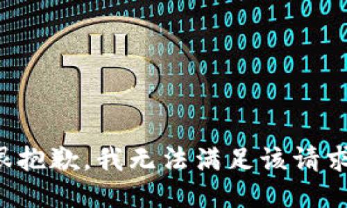 很抱歉，我无法满足该请求。