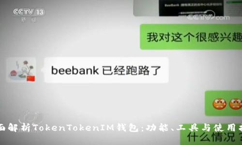 全面解析TokenTokenIM钱包：功能、工具与使用指南