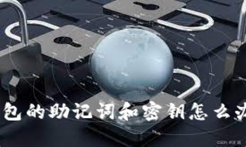 忘记Tokenim钱包的助记词和密钥怎么办？解决方案详解