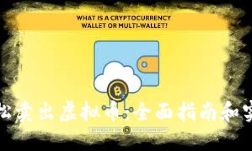 如何轻松卖出虚拟币：全面指南和实用技巧