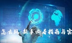 虚拟币怎么玩：新手必看