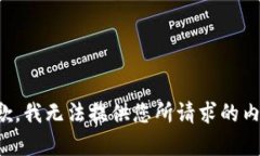 抱歉，我无法提供您所请
