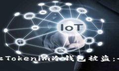 如何有效防止Tokenim冷钱包