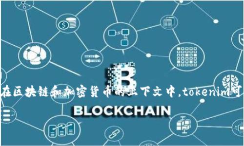 关于“tokenim卸载密钥还能用吗”的问题，我们需要从多个角度进行分析，特别是在区块链和加密货币的上下文中，tokenim可能指代一种特定的加密工具或钱包服务。我们将讨论这个问题的背景及相关内容。

### Tokenim卸载密钥还能用吗？详细解读与指南