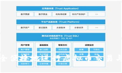 : 如何安全便捷地进行虚拟币交易与送币指导