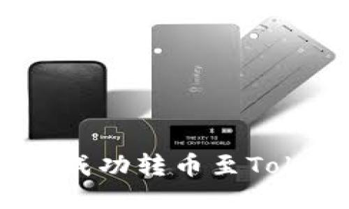 如何将Tokenim 1.0成功转币至Tokenim 2.0：详细指南