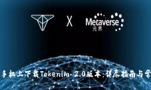 如何在苹果手机上下载Tokenim 2.0版本：详尽指南与常见问题解答