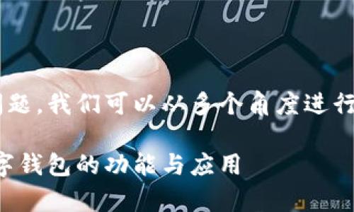 关于“Tokenim钱包有没有出ETH的”这个问题，我们可以从多个角度进行探讨。首先，让我们确立一个和相关关键词。

Tokenim钱包支持ETH吗？解析Tokenim数字钱包的功能与应用