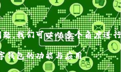 关于“Tokenim钱包有没有出ETH的”这个问题，我们可以从多个角度进行探讨。首先，让我们确立一个和相关关键词。

Tokenim钱包支持ETH吗？解析Tokenim数字钱包的功能与应用