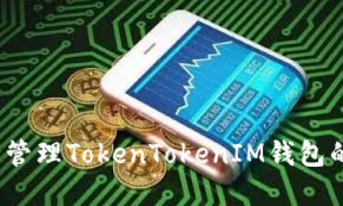  如何安全管理TokenTokenIM钱包的交易密码