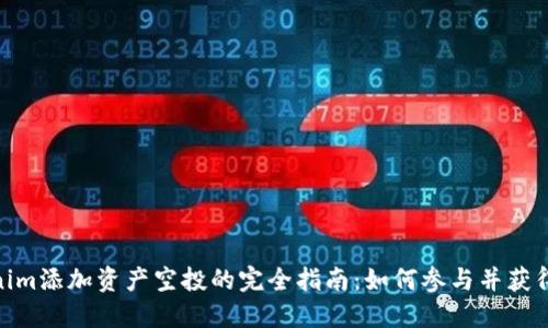 Tokenim添加资产空投的完全指南：如何参与并获得奖励