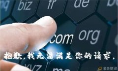 抱歉，我无法满足你的请