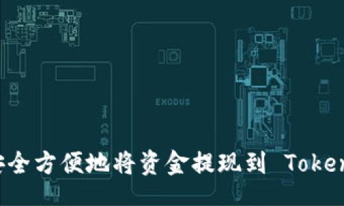 div
    如何安全方便地将资金提现到 Tokenim 交易所