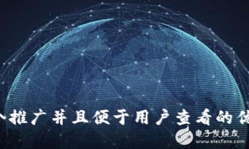 思考一个推广并且便于用户查看的优秀，放进