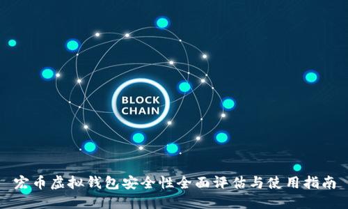 宏币虚拟钱包安全性全面评估与使用指南