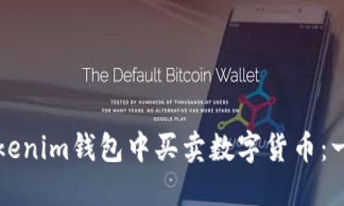 如何在Tokenim钱包中买卖数字货币：一步步指南