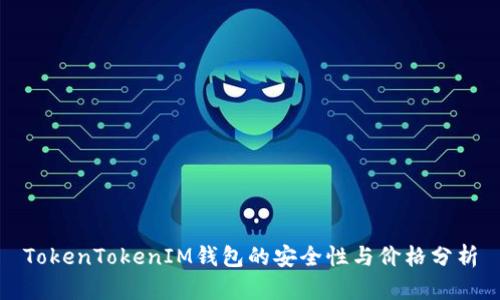 TokenTokenIM钱包的安全性与价格分析