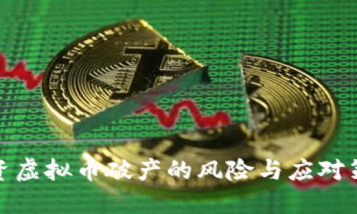 投资虚拟币破产的风险与应对策略