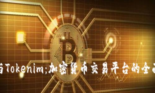 火币与Tokenim：加密货币交易平台的全面比较