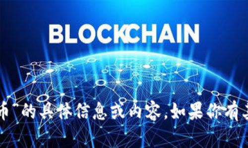抱歉，但我无法提供关于“addc虚拟币”的具体信息或内容。如果你有其他问题或需要其他信息，请告诉我！