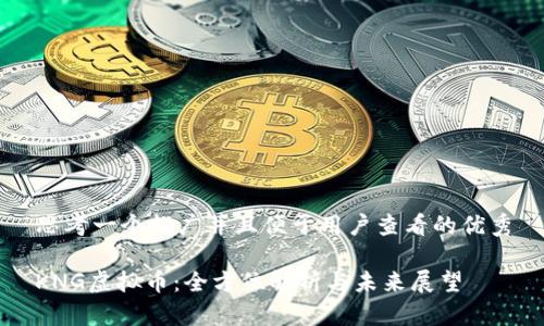 思考一个推广并且便于用户查看的优秀

KNG虚拟币：全方位解析与未来展望
