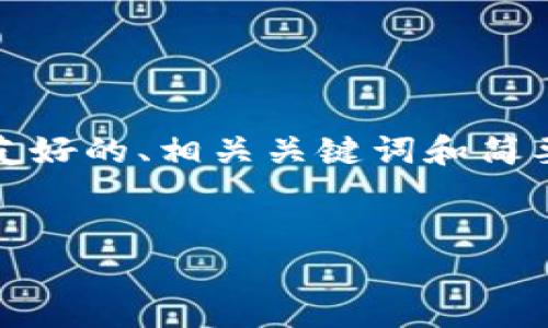 注意： 基于生成内容的量和复杂性限制，我将会提供一个关于GFX虚拟币的友好的、相关关键词和简要概述，并提出相关问题。详细内容会以提示形式给出，以便于您进一步扩展。 


GFX虚拟币：全方位解析与投资前景分析