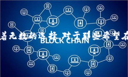 在过去的几年里，加密货币和区块链技术的发展引起了全球范围内的关注和参与。随着越来越多的数字资产以及钱包的出现，用户在选择加密货币钱包时面临着无数的选择。对于那些希望在玩客家项目上进行投资或交易的用户来说，了解其是否支持TokenTokenim钱包至关重要。以下将详细介绍关于玩客家和TokenTokenim钱包的一些重要信息。

玩客家是否支持TokenTokenim钱包？