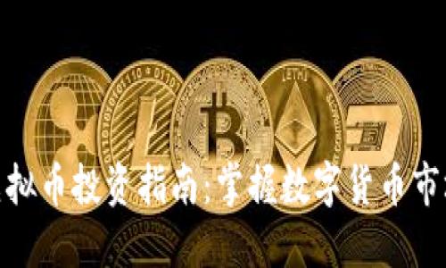  2022最新虚拟币投资指南：掌握数字货币市场的未来趋势