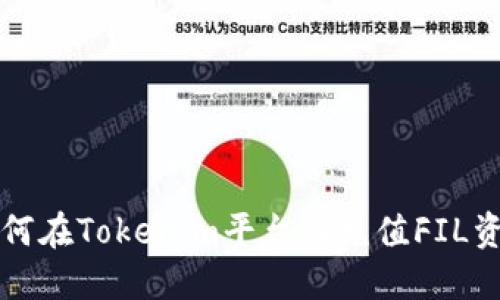 如何在Tokenim平台上充值FIL资产