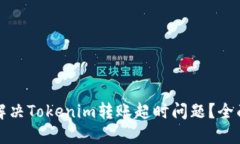 如何解决Tokenim转账超时问