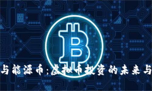 矿币与能源币：虚拟币投资的未来与风险