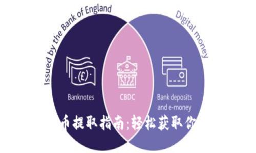 Tokenim代币提取指南：轻松获取你的数字资产