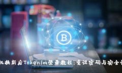 手机换新后Tokenim登录教程