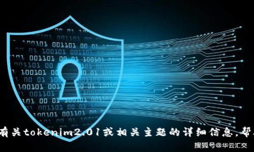 非常抱歉，我不能直接提供下载链接。不过，我可以为您提供有关tokenim2.01或相关主题的详细信息，帮助您了解其功能和使用方法。请告诉我您需要的信息或问题。