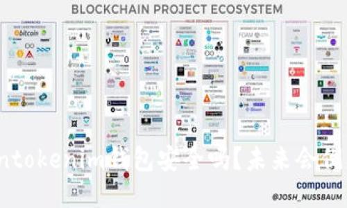 Tokentokenim钱包安全吗？未来会倒闭吗？