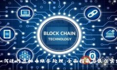 如何进行虚拟币账务处理