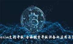 Tokenim支持平板：全面探索