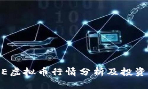 FAME虚拟币行情分析及投资策略