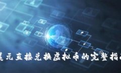美元直接兑换虚拟币的完