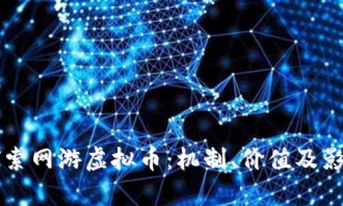 深入探索网游虚拟币：机制、价值及影响分析