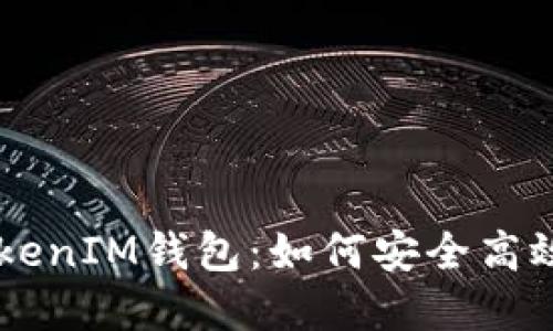 TokenTokenIM钱包：如何安全高效地卖币？
