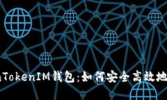 TokenTokenIM钱包：如何安全