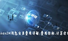 TokenTokenIM钱包交易费用详